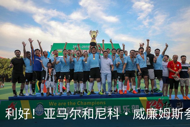 利好！亚马尔&尼科·威廉姆斯参与合练 首战出场几率大增